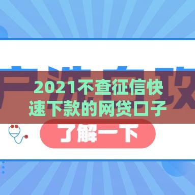 2021不查征信快速下款的网贷口子及避坑指南