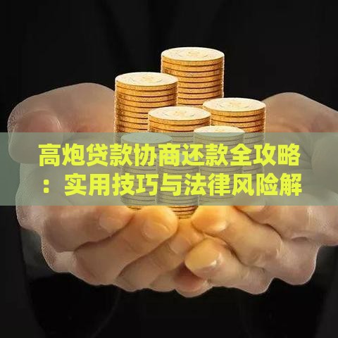 高炮贷款协商还款全攻略：实用技巧与法律风险解析