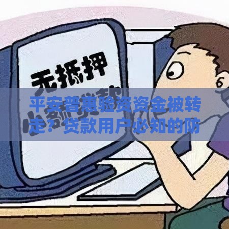 平安普惠验资资金被转走？贷款用户必知的防骗指南
