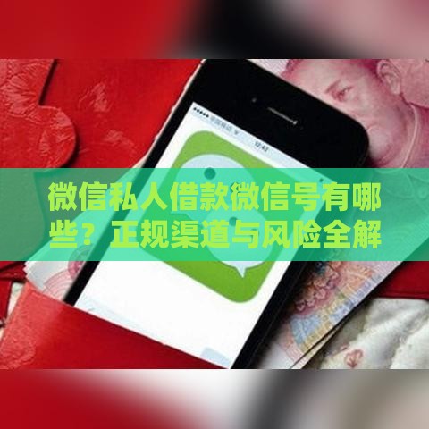 微信私人借款微信号有哪些？正规渠道与风险全解析
