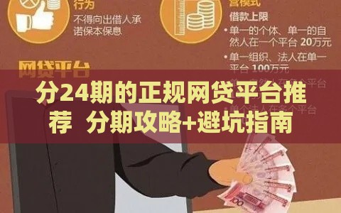 分24期的正规网贷平台推荐  分期攻略+避坑指南