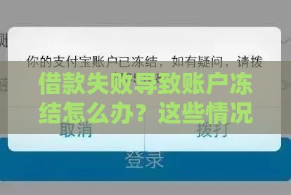 借款失败导致账户冻结怎么办？这些情况必须报警处理
