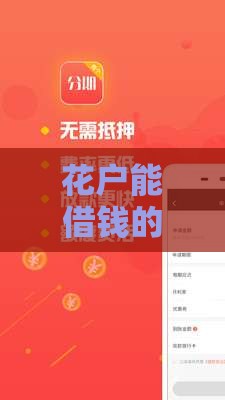 花户能借钱的软件叫什么？2023最新低门槛网贷平台推荐