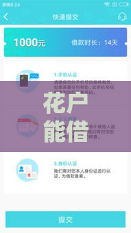 花户能借钱的软件叫什么？2023最新低门槛网贷平台推荐