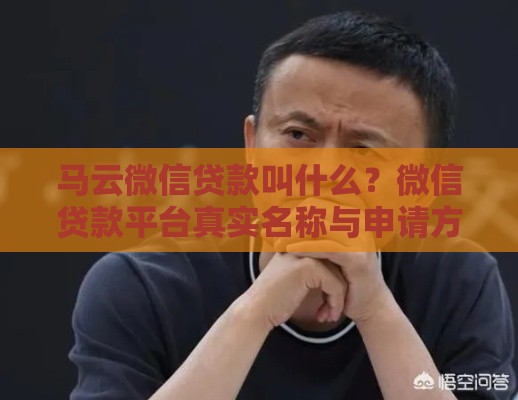 马云微信贷款叫什么？微信贷款平台真实名称与申请方法解析