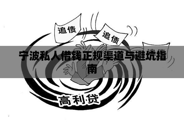宁波私人借钱正规渠道与避坑指南