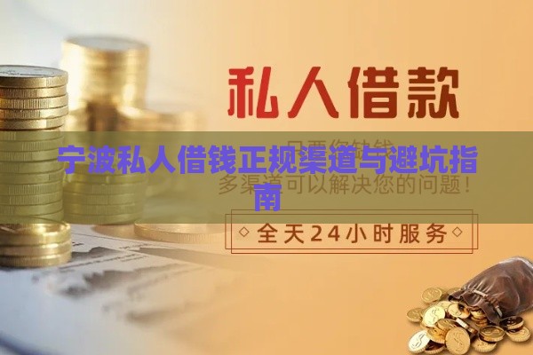 宁波私人借钱正规渠道与避坑指南