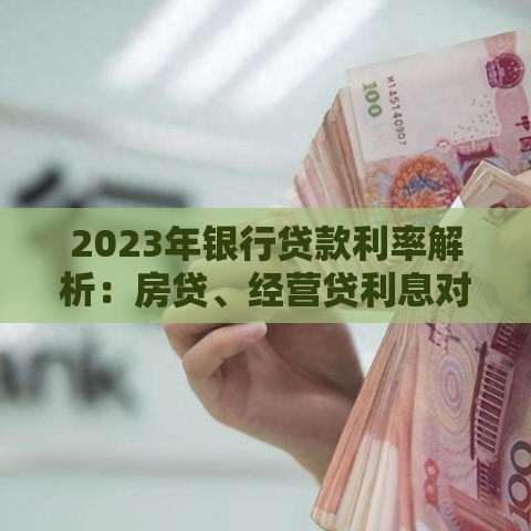 2023年银行贷款利率解析：房贷、经营贷利息对比