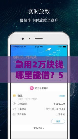 急用2万块钱哪里能借？5种靠谱借款渠道推荐