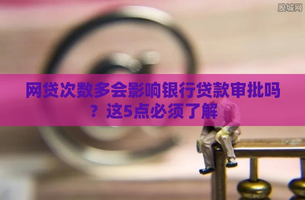 网贷次数多会影响银行贷款审批吗？这5点必须了解