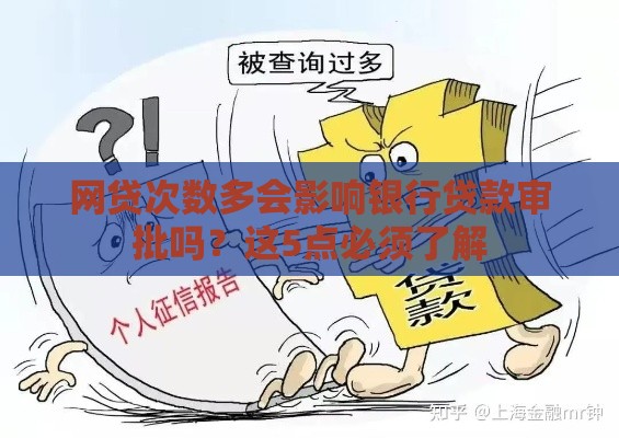 网贷次数多会影响银行贷款审批吗？这5点必须了解