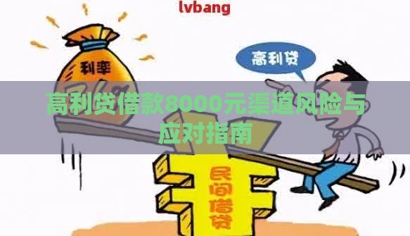 高利贷借款8000元渠道风险与应对指南