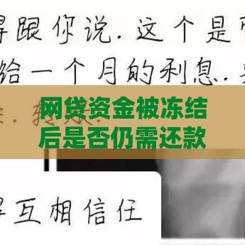 网贷资金被冻结后是否仍需还款？解读法律责任与应对方案