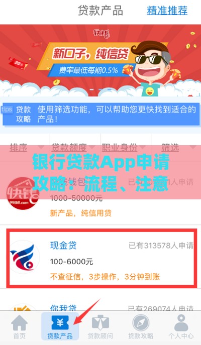 银行贷款App申请攻略：流程、注意事项及常见问题