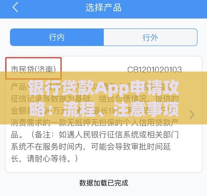 银行贷款App申请攻略：流程、注意事项及常见问题