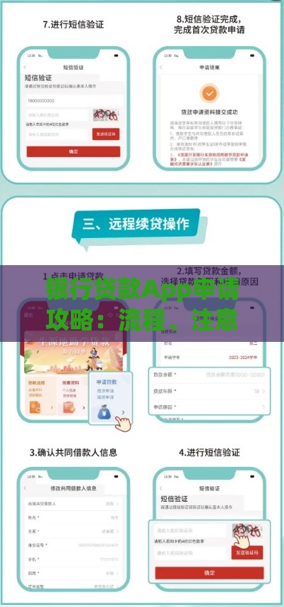 银行贷款App申请攻略：流程、注意事项及常见问题