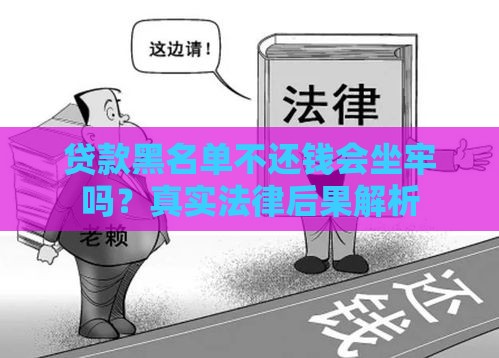 贷款黑名单不还钱会坐牢吗？真实法律后果解析