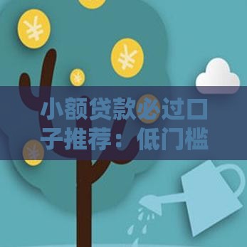 小额贷款必过口子推荐：低门槛秒下款真实攻略