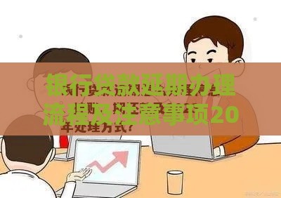 银行贷款延期办理流程及注意事项2023最新指南