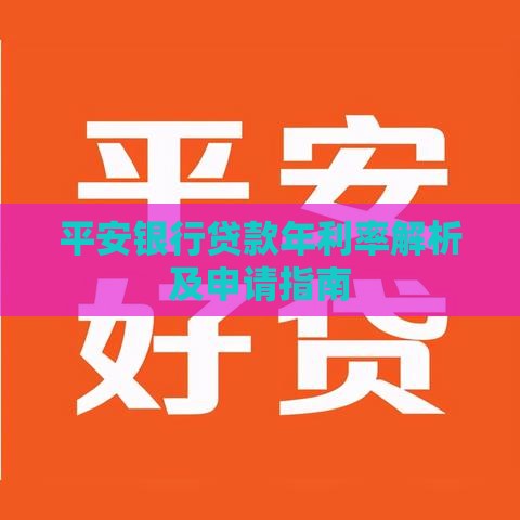 平安银行贷款年利率解析及申请指南