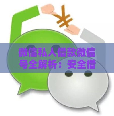 微信私人借款微信号全解析：安全借贷必看指南