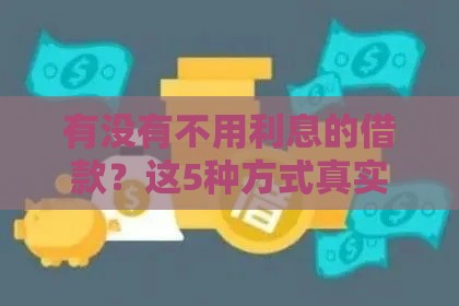 有没有不用利息的借款？这5种方式真实存在