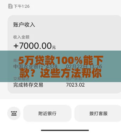 5万贷款100%能下款？这些方法帮你提升通过率