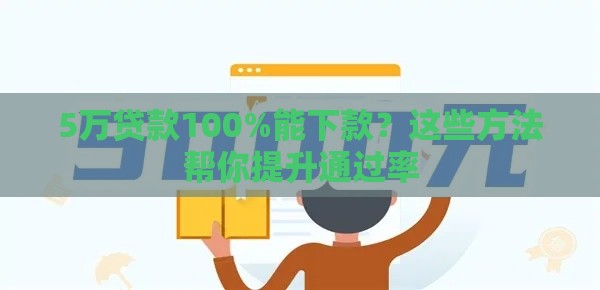 5万贷款100%能下款？这些方法帮你提升通过率