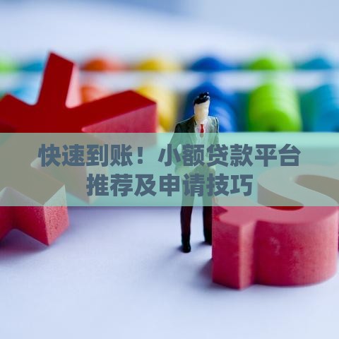 快速到账！小额贷款平台推荐及申请技巧
