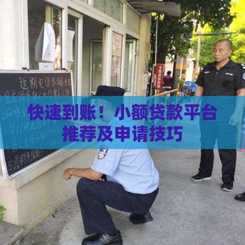 快速到账！小额贷款平台推荐及申请技巧