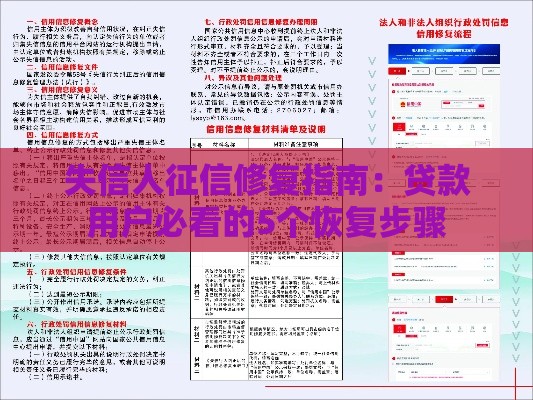 失信人征信修复指南：贷款用户必看的5个恢复步骤