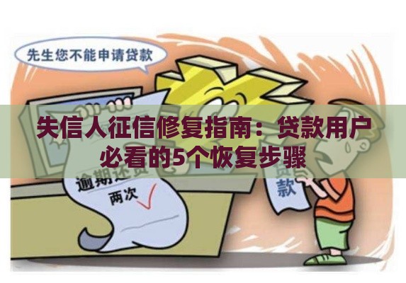 失信人征信修复指南：贷款用户必看的5个恢复步骤