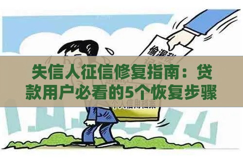 失信人征信修复指南：贷款用户必看的5个恢复步骤