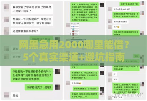 网黑急用2000哪里能借？5个真实渠道+避坑指南