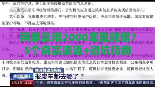 网黑急用2000哪里能借？5个真实渠道+避坑指南