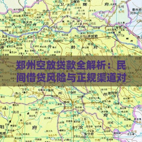 郑州空放贷款全解析：民间借贷风险与正规渠道对比