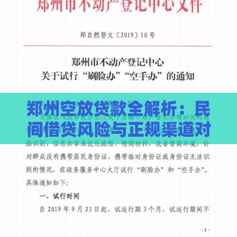 郑州空放贷款全解析：民间借贷风险与正规渠道对比