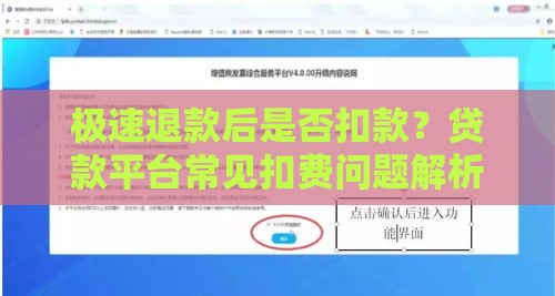 极速退款后是否扣款？贷款平台常见扣费问题解析