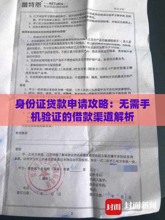 身份证贷款申请攻略：无需手机验证的借款渠道解析