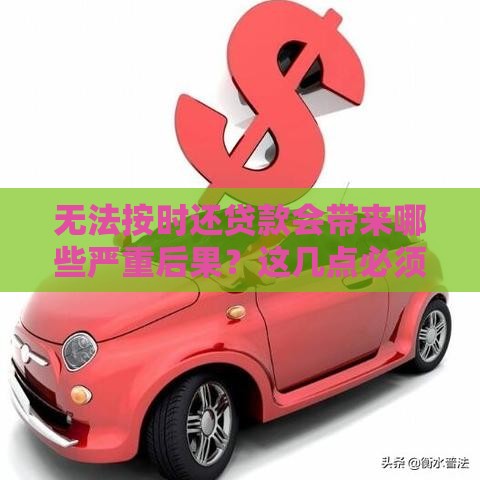 无法按时还贷款会带来哪些严重后果？这几点必须了解