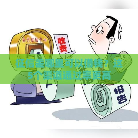 征信差哪里可以借钱？这5个渠道通过率更高