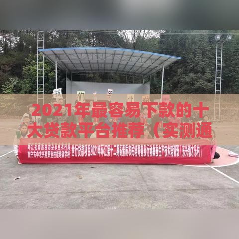 2021年最容易下款的十大贷款平台推荐（实测通过率高）