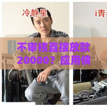 不审核直接放款20000？应用侠贷款平台真实测评与避坑指南