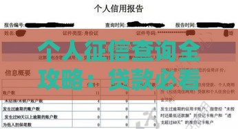 个人征信查询全攻略:贷款必看的信用报告获取指南 个人征信查询全攻略:贷款必看的信用报告获取指南