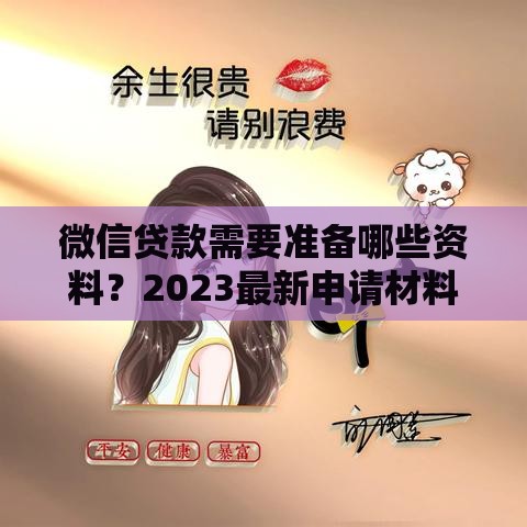 微信贷款需要准备哪些资料？2023最新申请材料清单