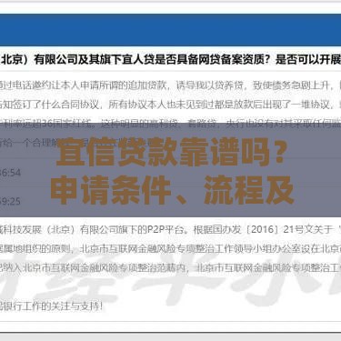 宜信贷款靠谱吗？申请条件、流程及注意事项全解析