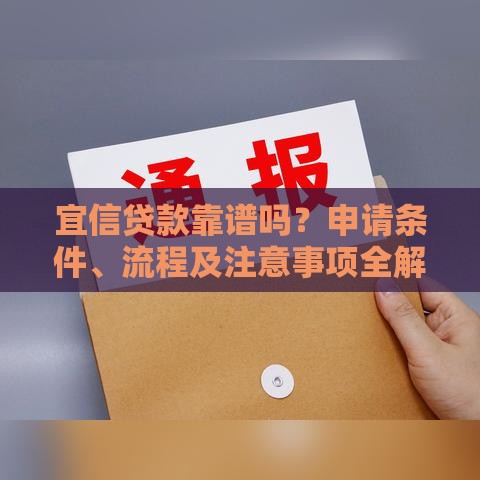 宜信贷款靠谱吗？申请条件、流程及注意事项全解析