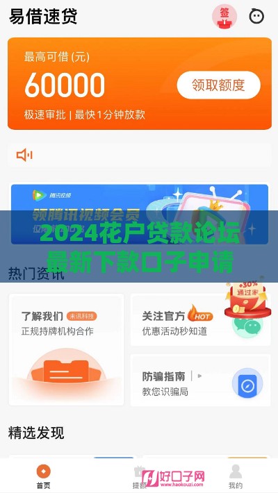 2024花户贷款论坛最新下款口子申请攻略与风险提醒
