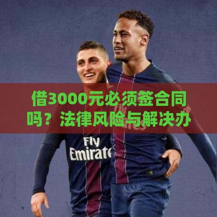 借3000元必须签合同吗？法律风险与解决办法全解析