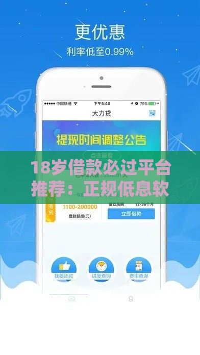 18岁借款必过平台推荐：正规低息软件下载指南